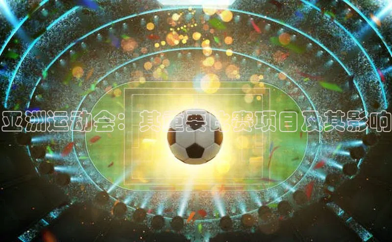 亚洲运动会：其重要比赛项目及其影响