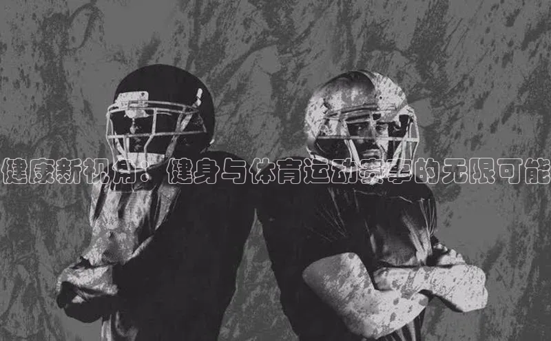 健康新视角：健身与体育运动赛事的无限可能