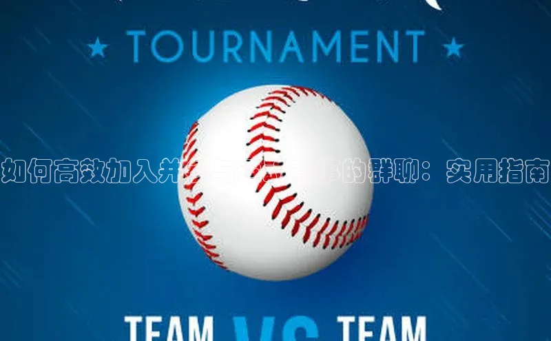 如何高效加入并参与运动赛事的群聊：实用指南