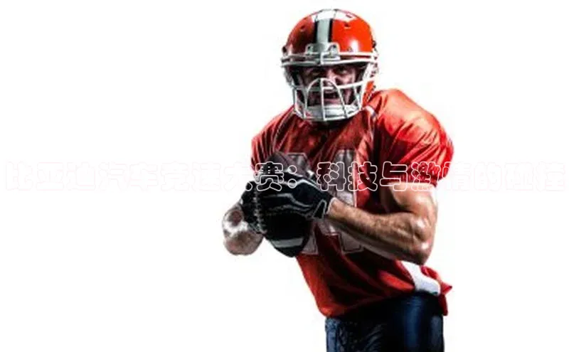 比亚迪汽车竞速大赛：科技与激情的碰撞