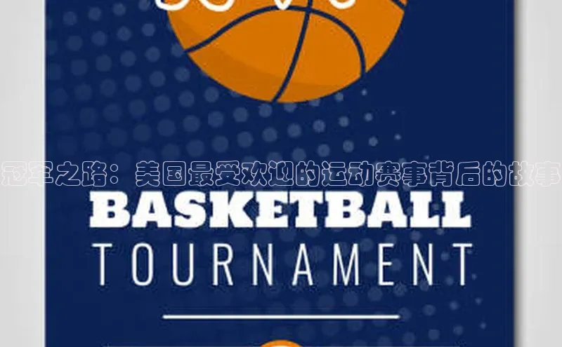 冠军之路：美国最受欢迎的运动赛事背后的故事