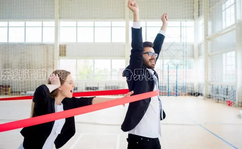 乐刻运动赛事：超越健身界限，健康无限可能