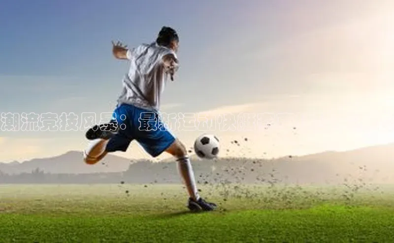 潮流竞技风暴：最新运动快艇赛事详细安排表