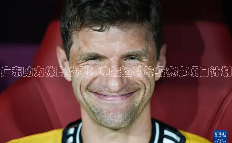 广东助力体育发展：申报运动等级赛事项目计划