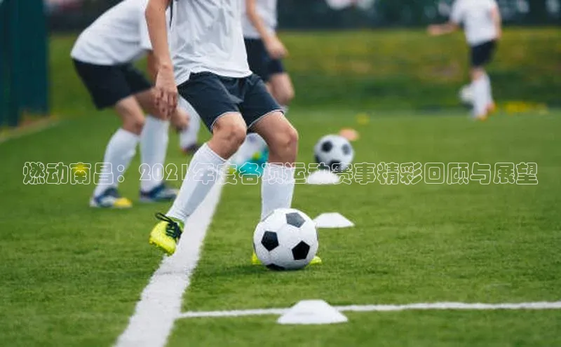 燃动南昌：2021年度各项运动赛事精彩回顾与展望