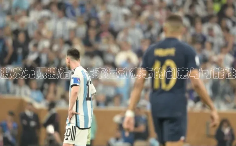 激发无限激情：未来运动赛事的创意与可能性