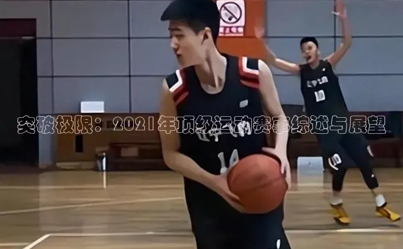 突破极限：2021年顶级运动赛事综述与展望