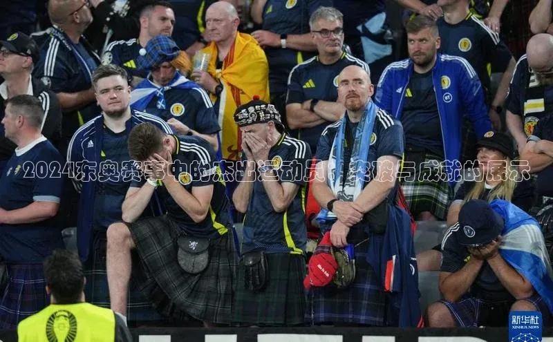 2024东奥赛事中的杰出运动员：突破与成就的展示