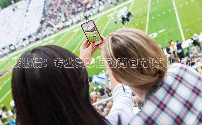 飞跃激情：专业赛事运动背包的设计与功能