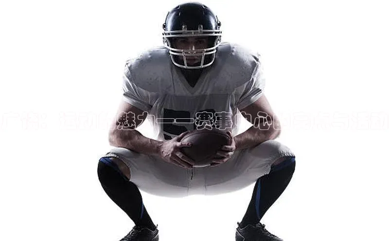 广饶：运动的魅力——赛事中心的亮点与活动