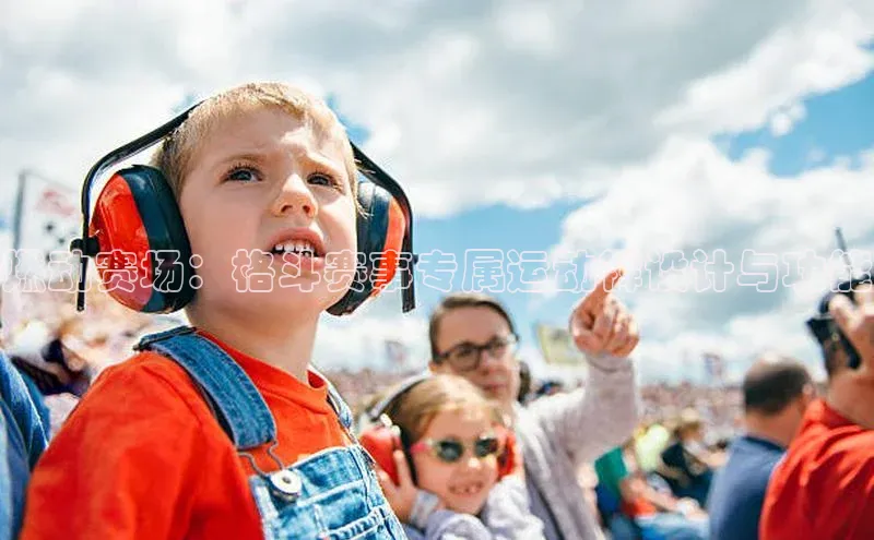 燃动赛场：格斗赛事专属运动裤设计与功能