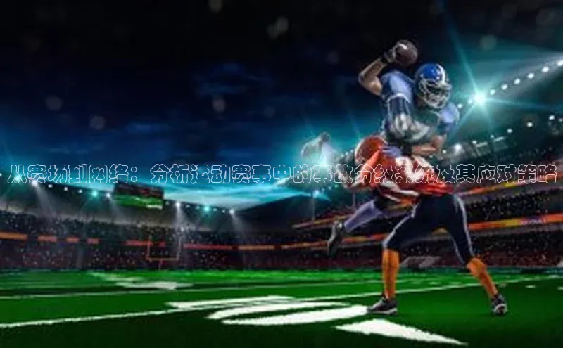 从赛场到网络：分析运动赛事中的事故分级系统及其应对策略