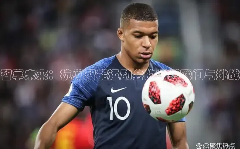 智享未来：杭州智能运动会的精彩瞬间与挑战