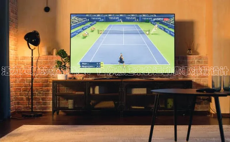 活力四射的体育盛宴：让你燃起来的运动赛事海报设计