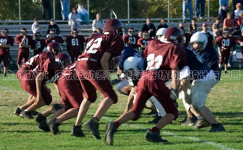 启动激情：庆祝运动赛事的精彩开场动画设计与应用