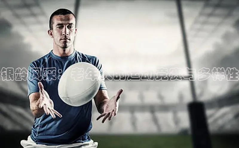 银龄风采：老年人的运动竞赛与多样性