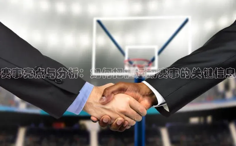 赛事亮点与分析：如何把握运动赛事的关键信息