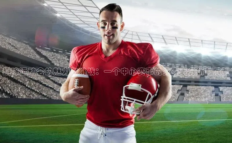 趣味运动会的魅力与挑战：一个中心赛事的竞赛表分析与展望