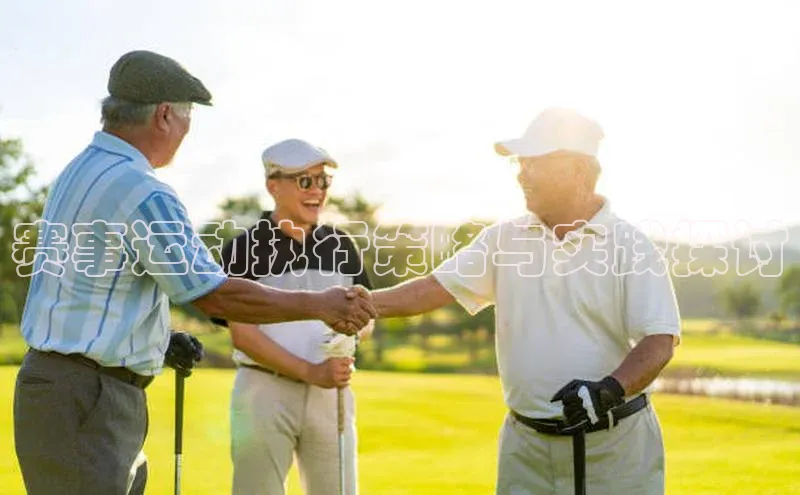 赛事运动执行策略与实践探讨