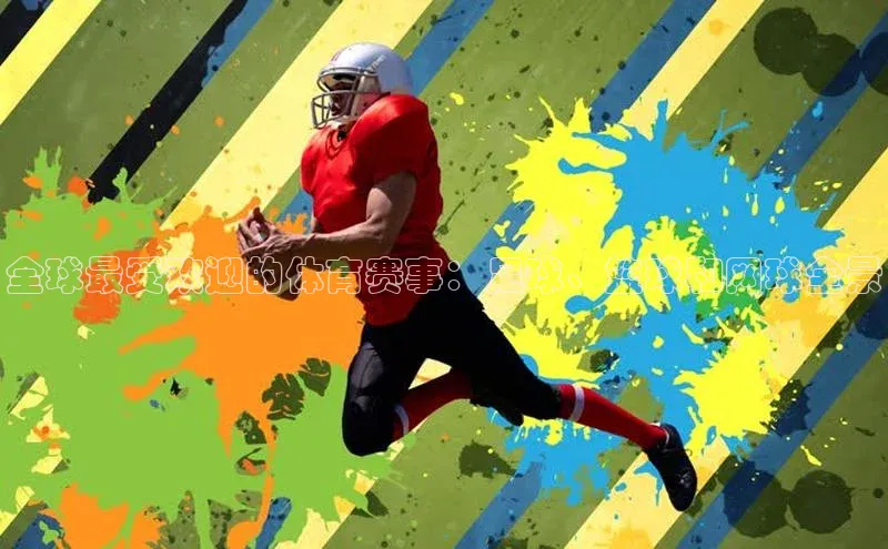 全球最受欢迎的体育赛事：足球、篮球和网球全景