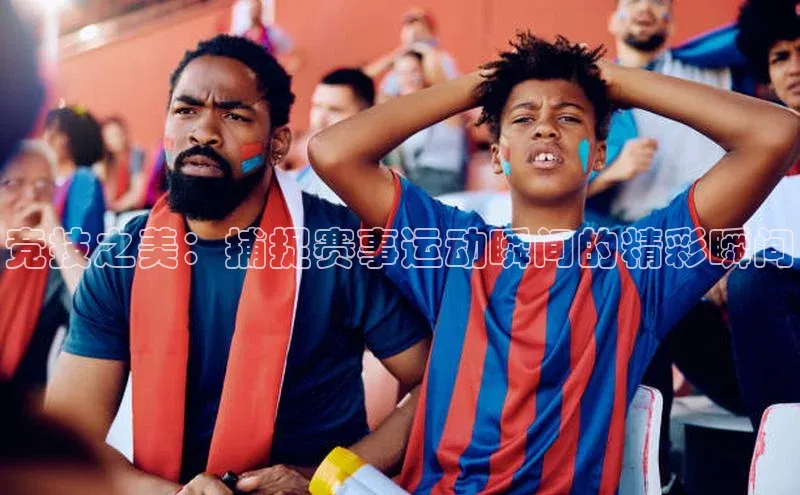 竞技之美：捕捉赛事运动瞬间的精彩瞬间