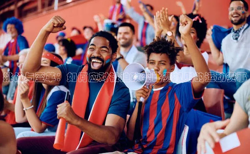 挑战与变革：如何应对被迫改变比赛规则的运动赛事