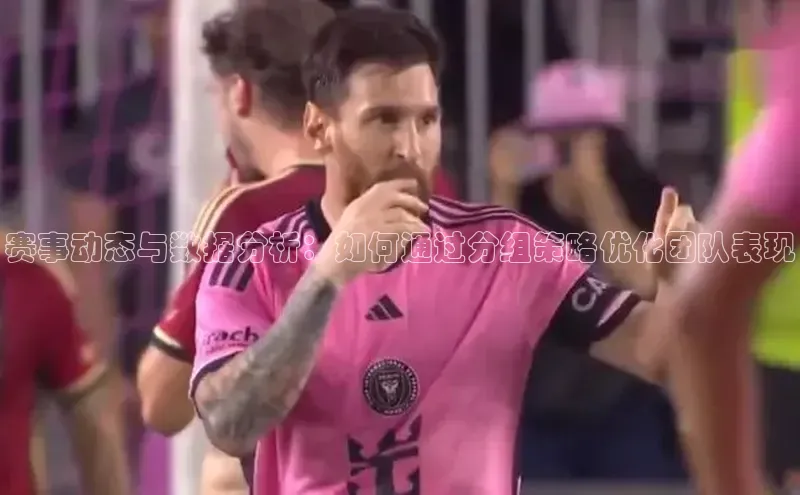 赛事动态与数据分析：如何通过分组策略优化团队表现