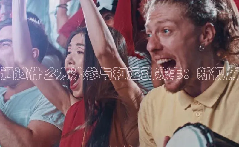 通过什么方法参与和运动赛事：新视角