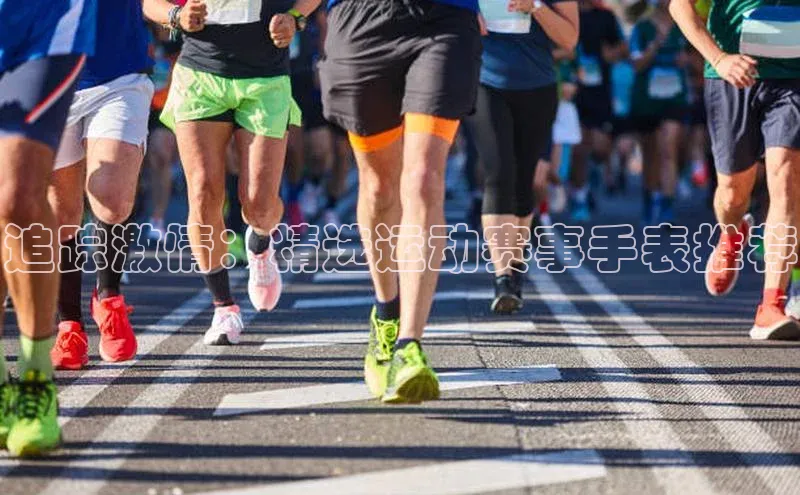 追踪激情：精选运动赛事手表推荐