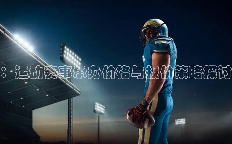 ：运动赛事承办价格与报价策略探讨