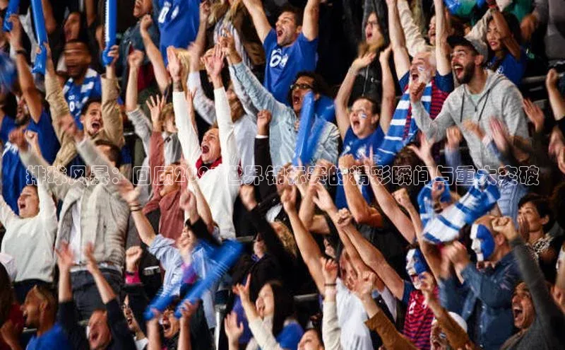 排球风暴：回顾2023世界锦标赛的精彩瞬间与重大突破