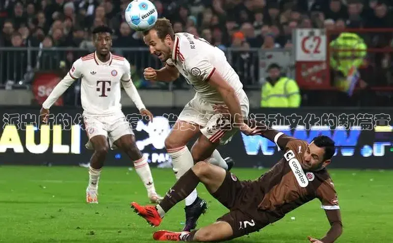 派出所的体育盛宴：治安管理与运动文化的新篇章