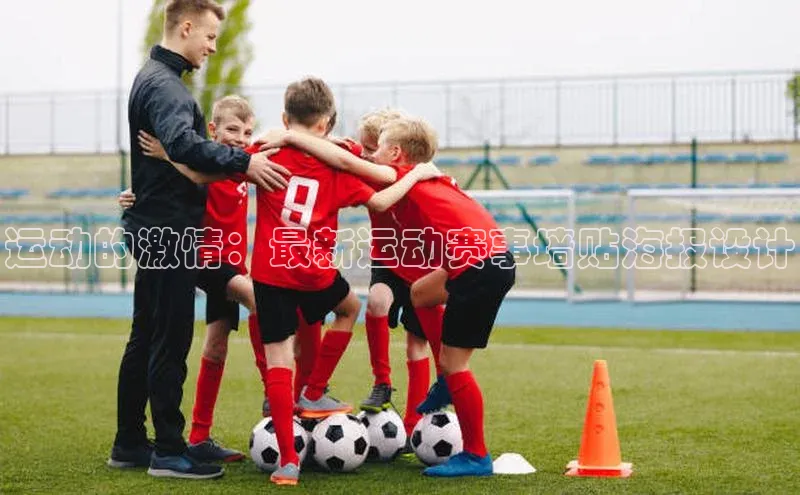 运动的激情：最新运动赛事墙贴海报设计