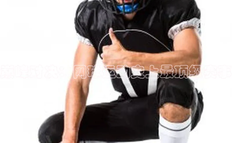 巅峰对决：网球运动史上最顶级赛事