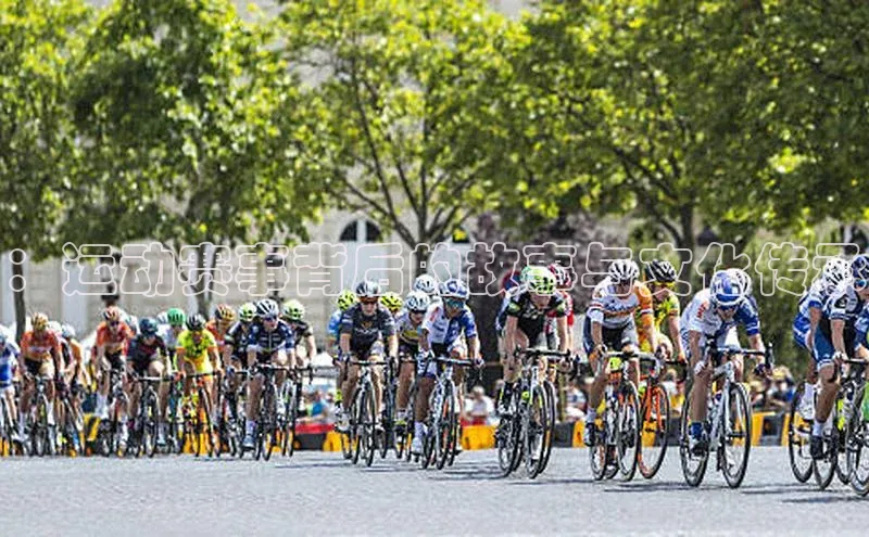 ：运动赛事背后的故事与文化传承