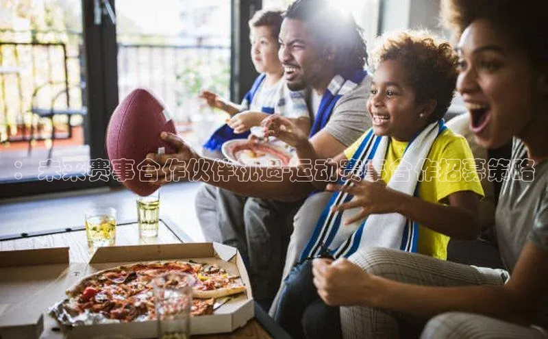 ：未来赛事合作伙伴机遇-运动赛事合作招募策略