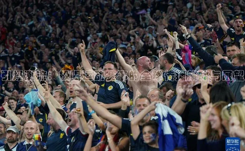 引爆潮流：极限运动赛事的全球传播策略与展望