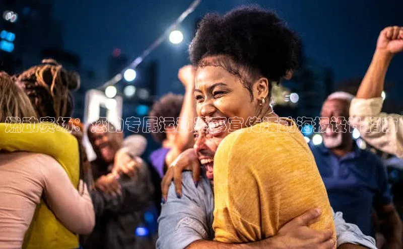 燃动赛场：您的专属运动赛事宣传活动海报设计指南