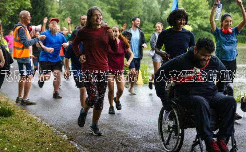 飞跃激情：探讨体育精神与人文理念的碰撞