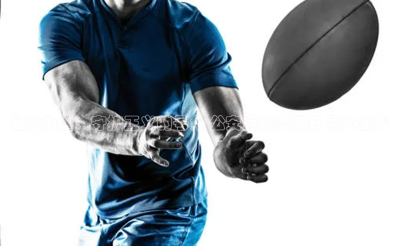 公安力量：守护正义的号角-公安运动赛事口号大全集