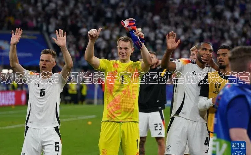 欢乐共筑：打造亲子家庭运动会的精彩篇章