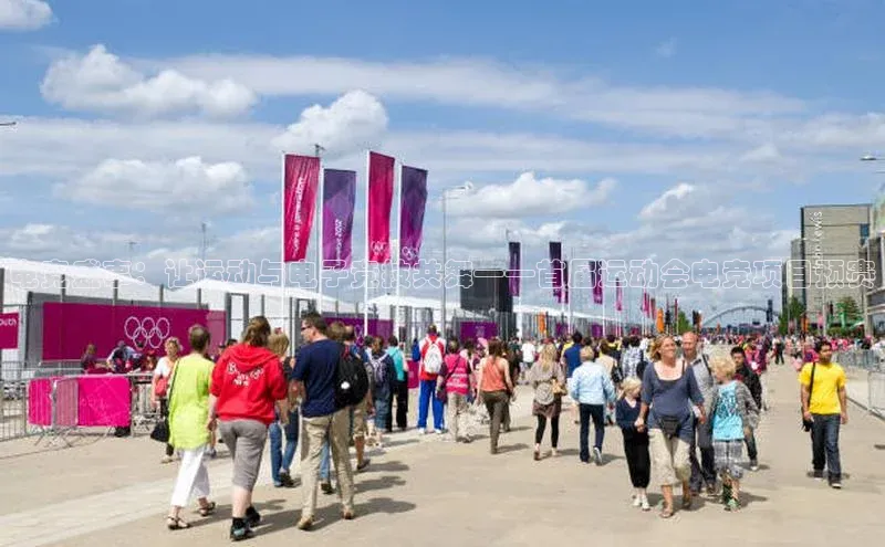 电竞盛事：让运动与电子竞技共舞——首届运动会电竞项目预赛