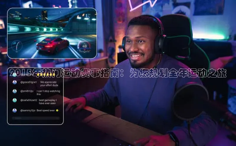 2015年热门运动赛事指南：为您规划全年运动之旅