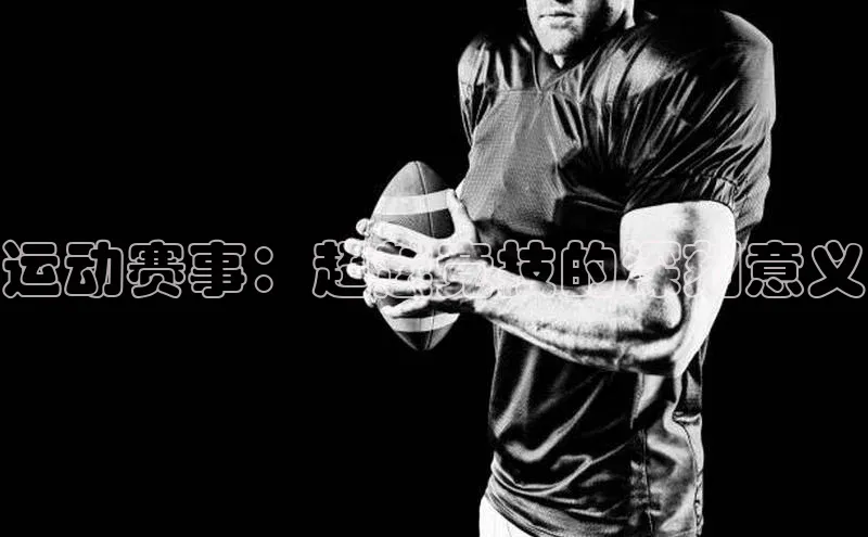 运动赛事：超越竞技的深刻意义