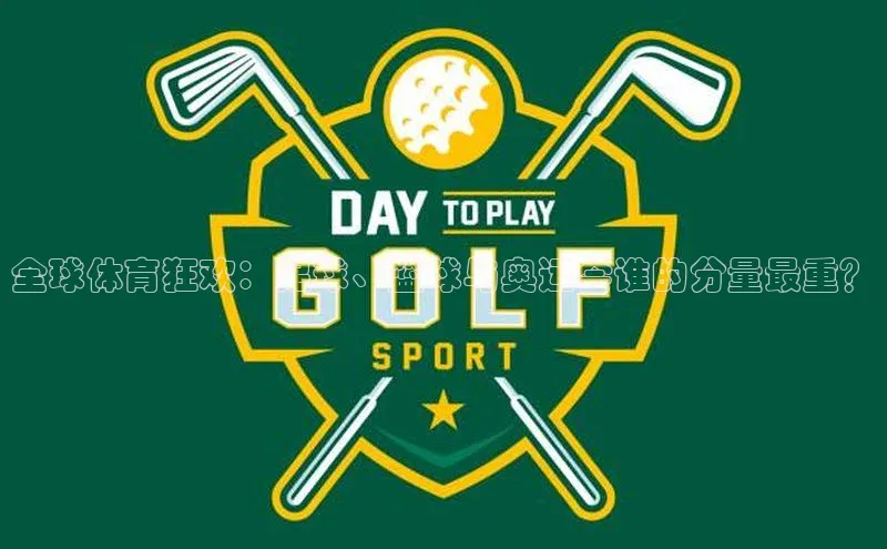 全球体育狂欢：足球、篮球与奥运会谁的分量最重？