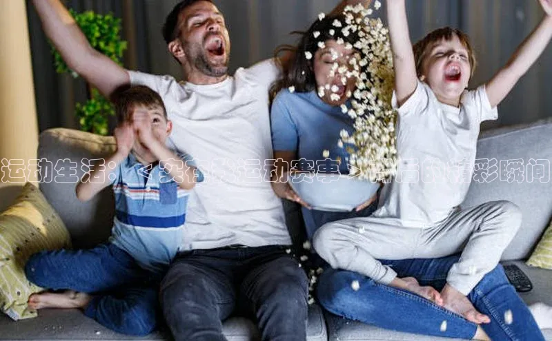 运动生活：＜实在我运动赛事＞背后的精彩瞬间