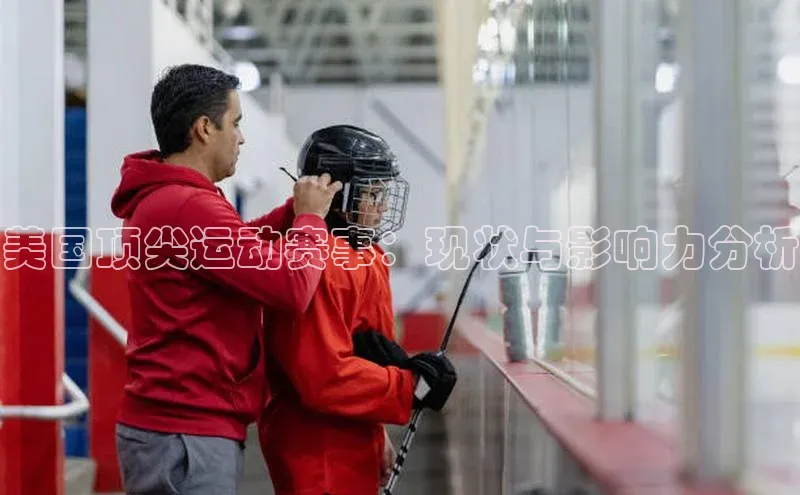 美国顶尖运动赛事：现状与影响力分析