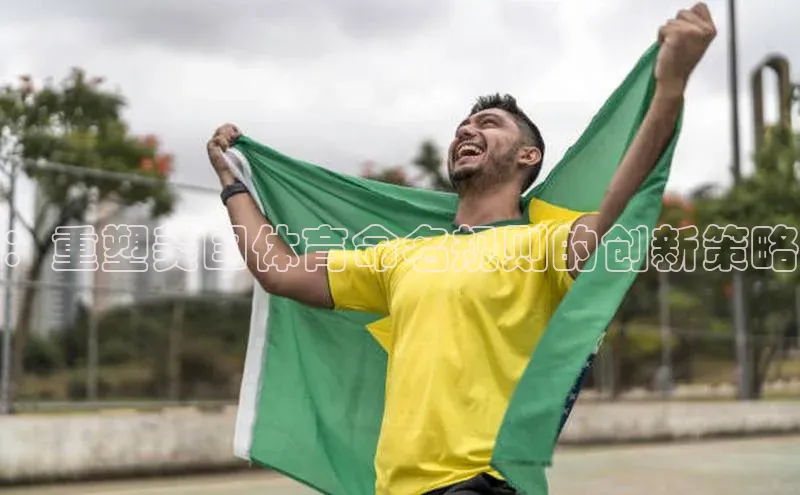 ：重塑美国体育命名规则的创新策略