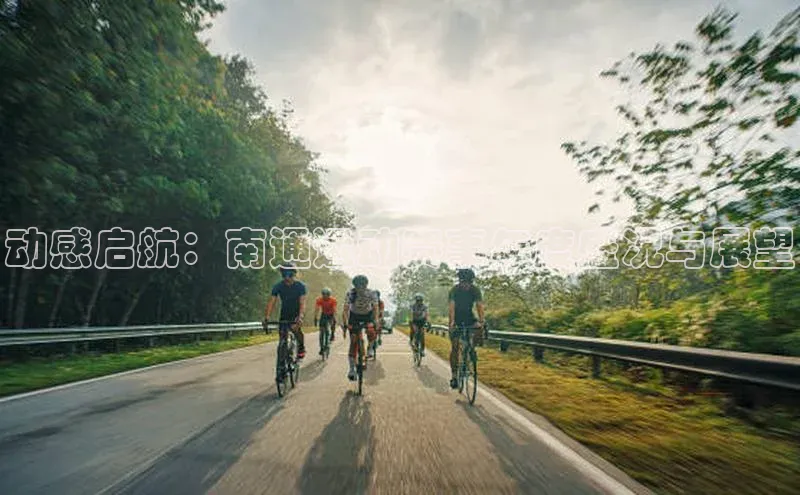 动感启航：南通运动赛事年度盛况与展望