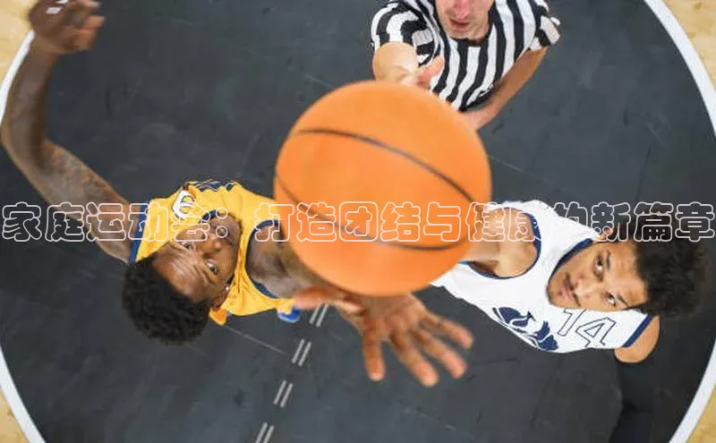 家庭运动会：打造团结与健康的新篇章